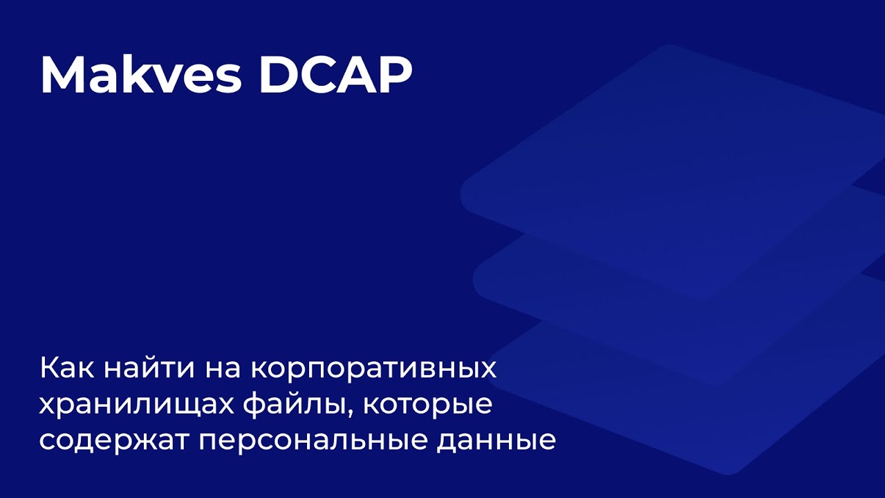 Makves DCAP. Как найти на корпоративных хранилищах файлы, которые содержат персональные данные