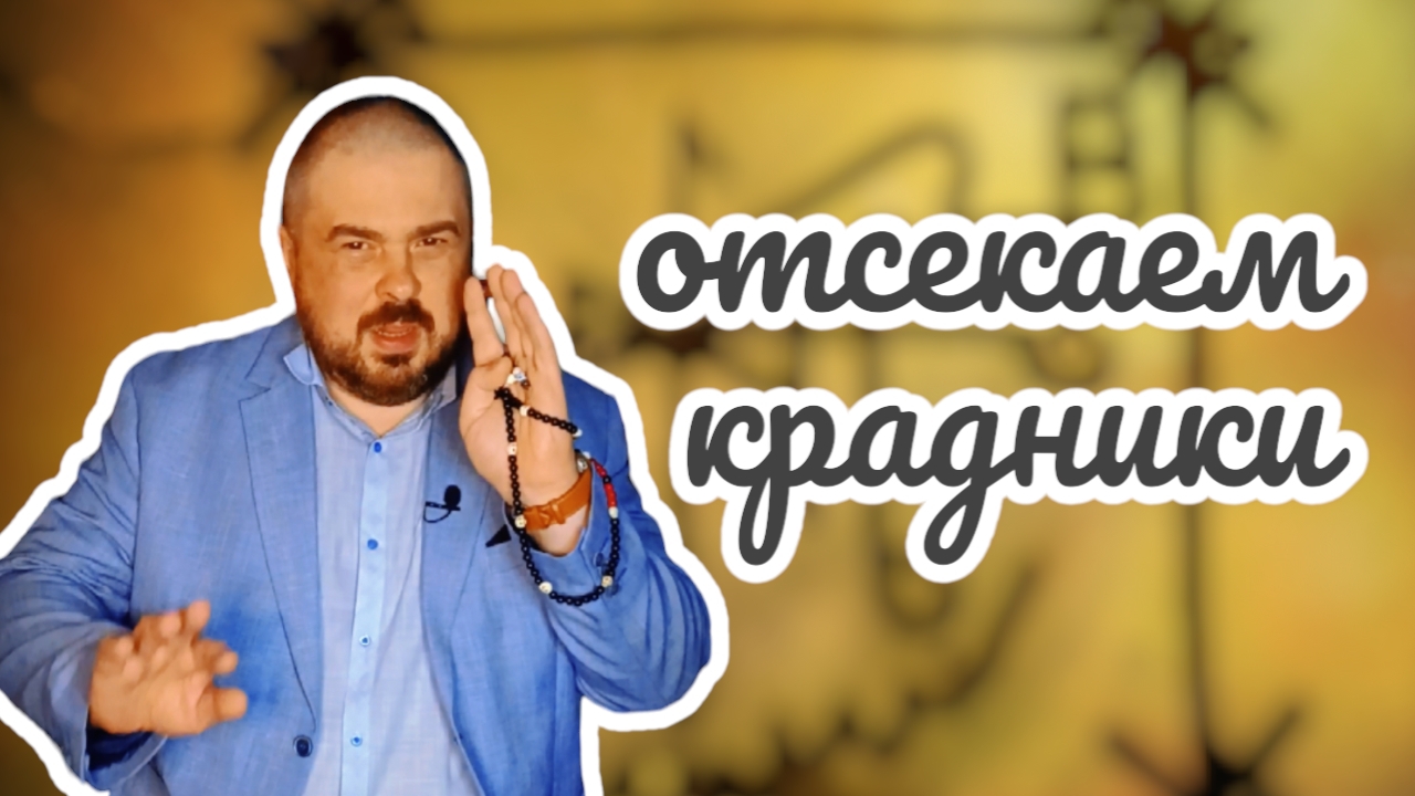 Отсекаем крадники и порчи. Сеанс избавления
