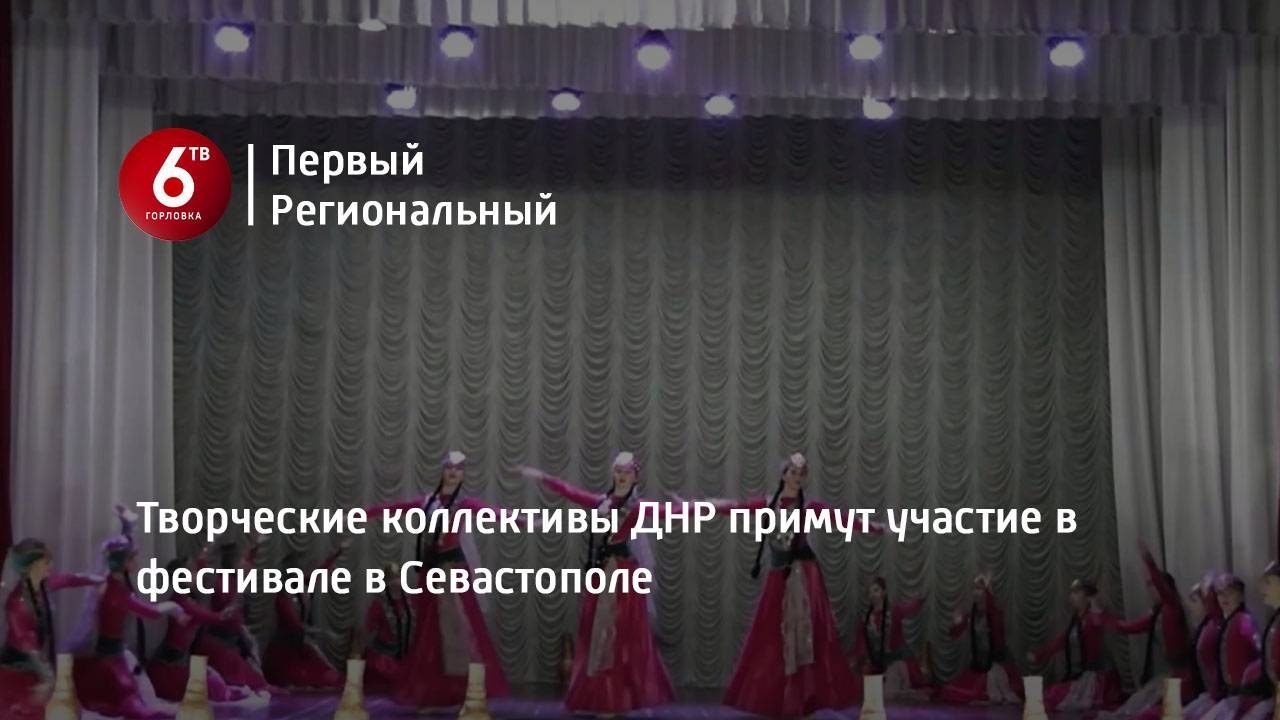 Творческие коллективы ДНР примут участие в фестивале в Севастополе