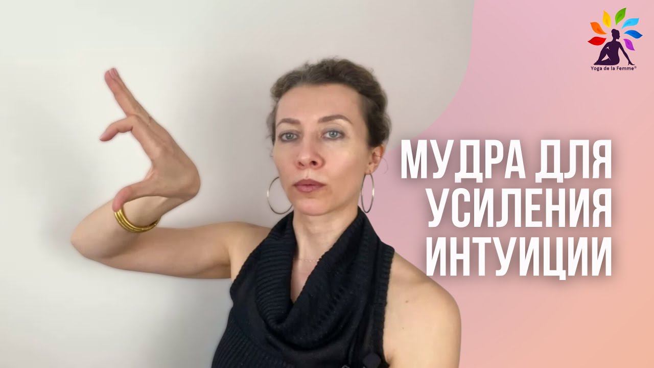 Мудра для усиления интуиции с Татьяной Элль