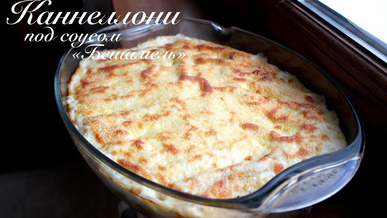 Каннеллони под соусом Бешамель/ Быстрые рецепты/ Готовлю с любовью