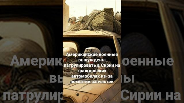 Американские военные вынуждены патрулировать в Сирии на гражданских автомобилях
