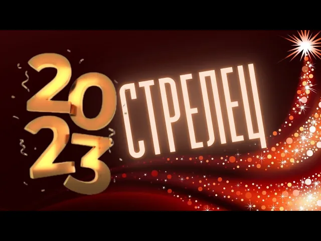 СТРЕЛЕЦ 2023 ? ГОРОСКОП ?_? 12 МЕСЯЦЕВ, ПОДРОБНЫЙ ДЛЯ  АСЦЕНДЕНТА,  СОЛНЦА И ЛУНЫ.mp4
