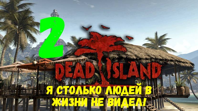 Прохождение Dead Island #2. Я столько людей в жизни не видел!