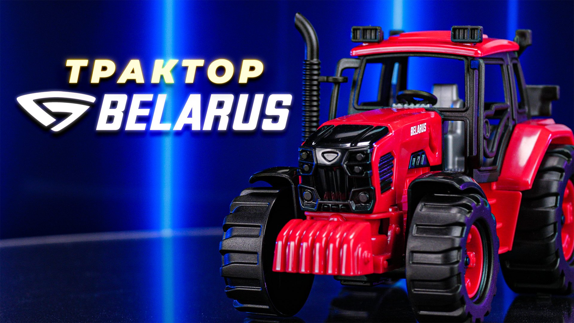 Трактор BELARUS