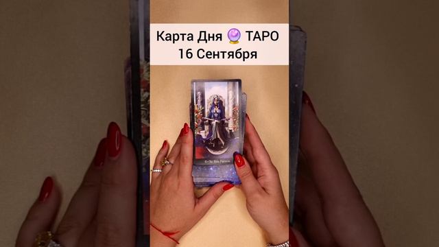 ТАРО Раскроет все тайны вашего будущего🔮 Гадание онлайн Расклад Карта Дня #short #тарорасклад #таро