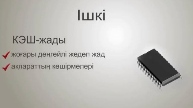 7 сынып Компьютерлік жады