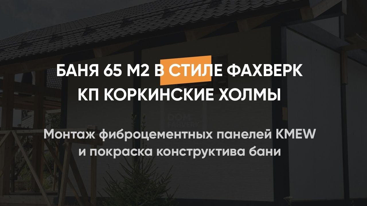 Монтаж фиброцементных панелей KMEW и покраска конструктива бани