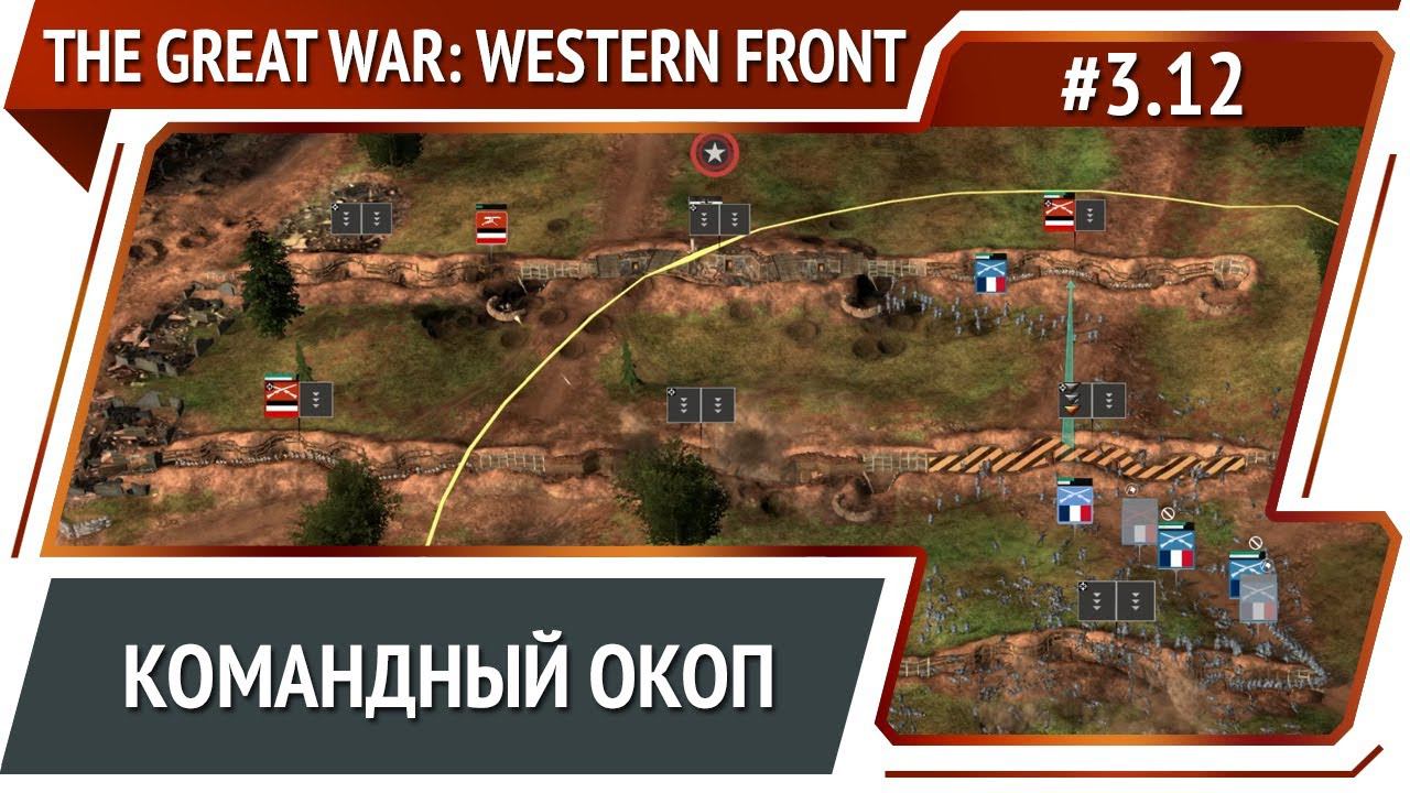 Атака на Ретель / The Great War: Western Front: прохождение №3.12