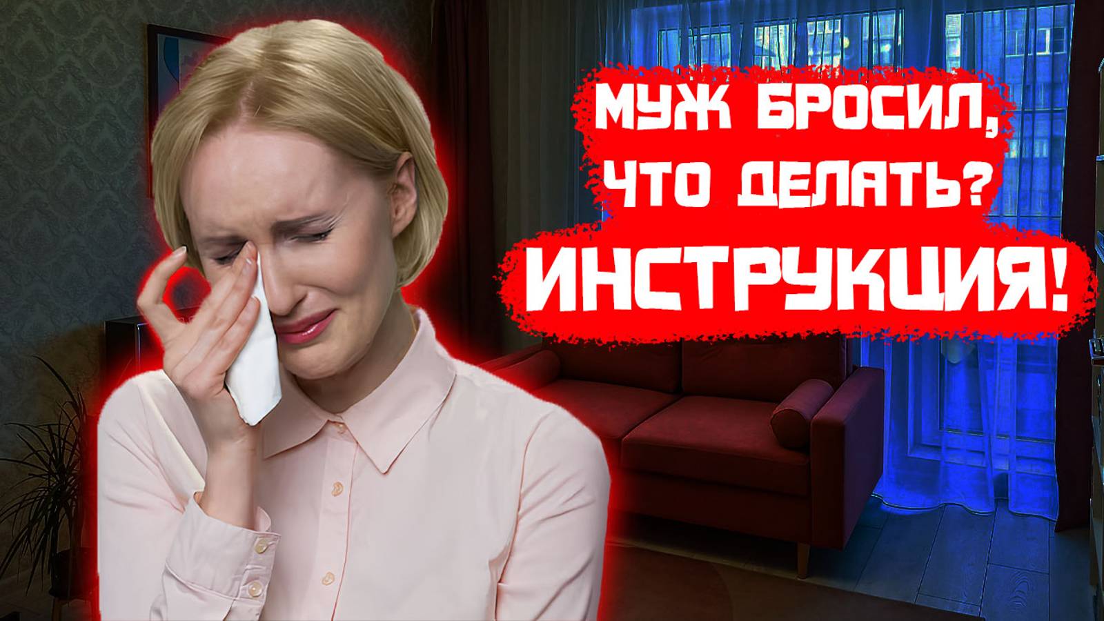Муж бросил, что делать? Инструкция!