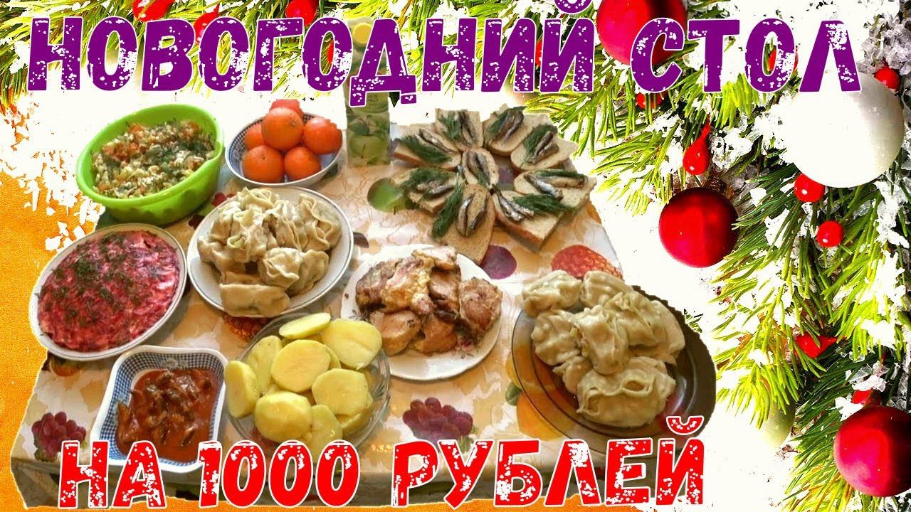 НОВОГОДНИЙ СТОЛ НА 1000 РУБЛЕЙ! ВСЕХ С НАСТУПАЮЩИМ 2019!!!