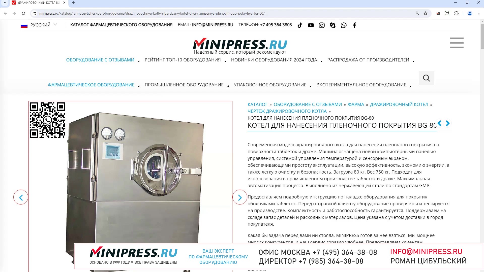 Minipress.ru Котел для нанесения пленочного покрытия BG-80