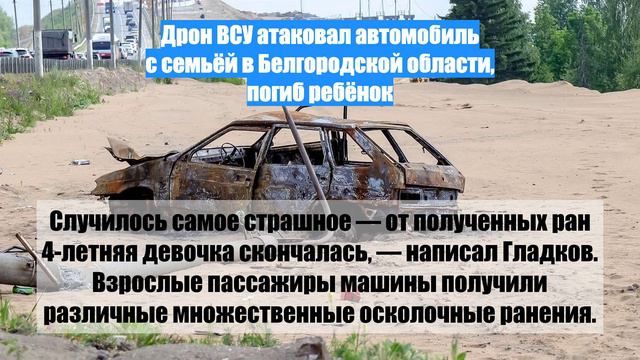 Дрон ВСУ атаковал автомобиль с семьёй в Белгородской области, погиб ребёнок
