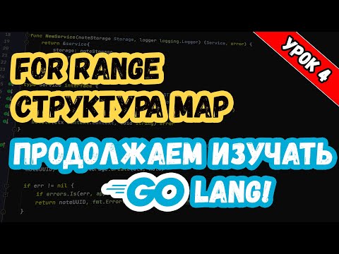 Изучаем Golang. Урок 4. Основы. Итератор for range и структура map.mp4