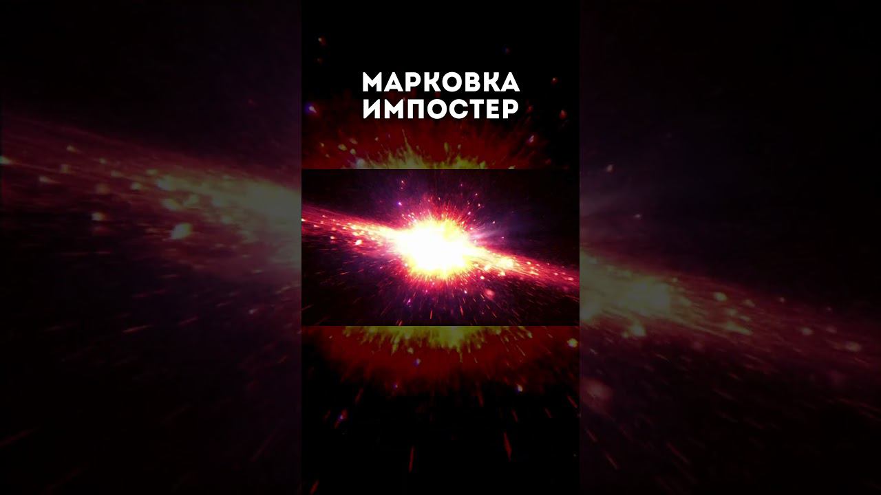 Марковка импостер