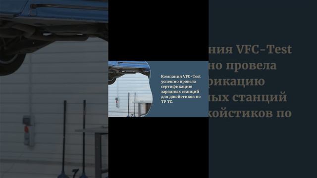 Процесс сертификации зарядных станций — vfc-test.ru