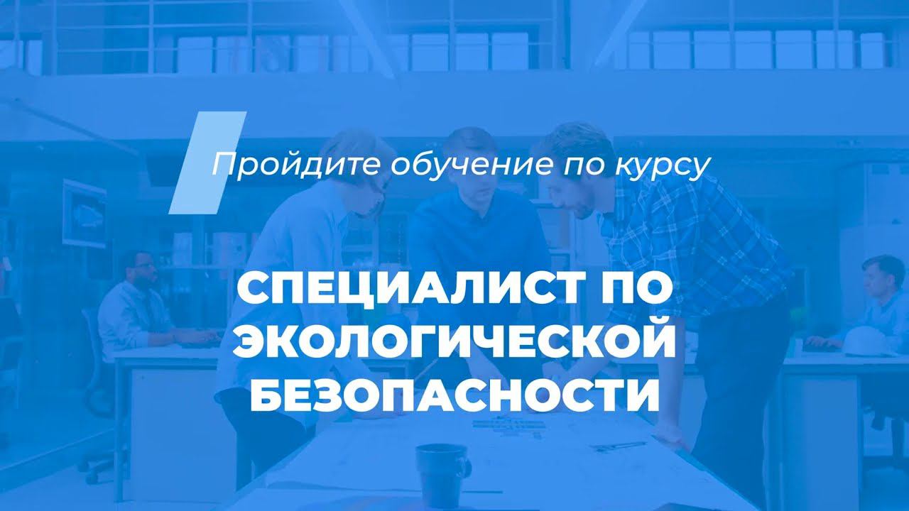 Интернет курс обучения «Специалист по экологической безопасности»