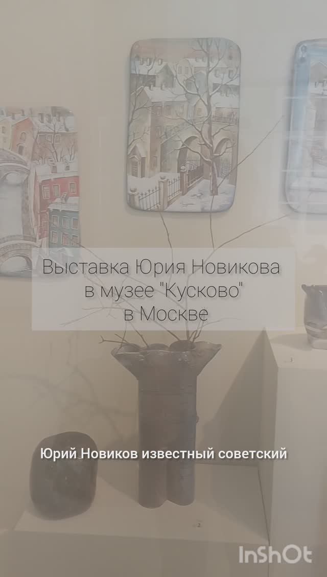 Выставка авторской керамики Юрия Новикова в музее-усадьбе "Кусково" в Москве