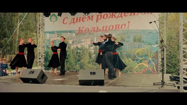Выступление ансамбля бального танца Алекс | День Кольцово 2016