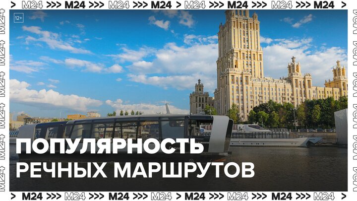 Москвичам рассказали, почему растет популярность регулярных речных маршрутов - Москва 24