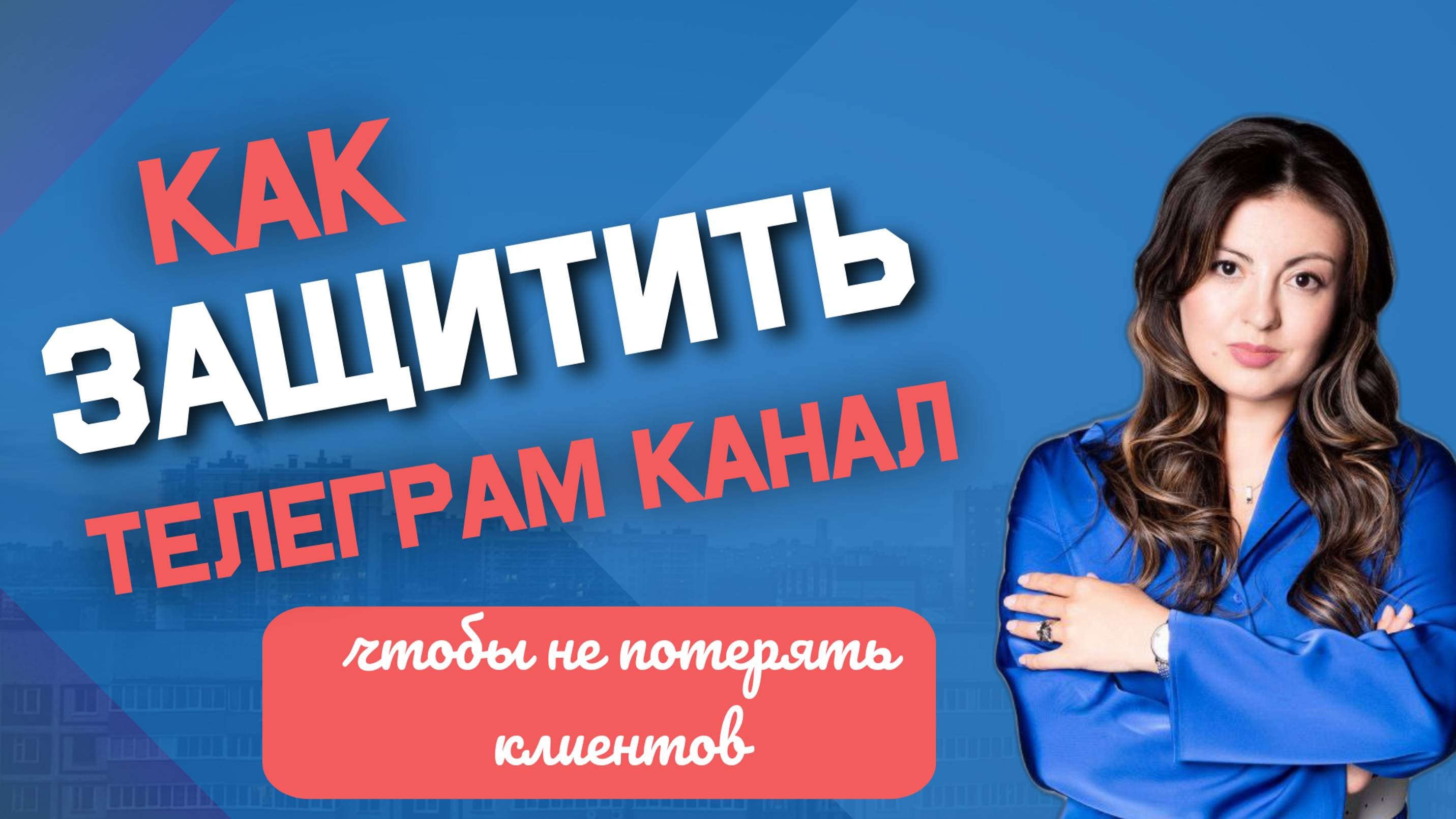Как защитить свой канал телеграм?