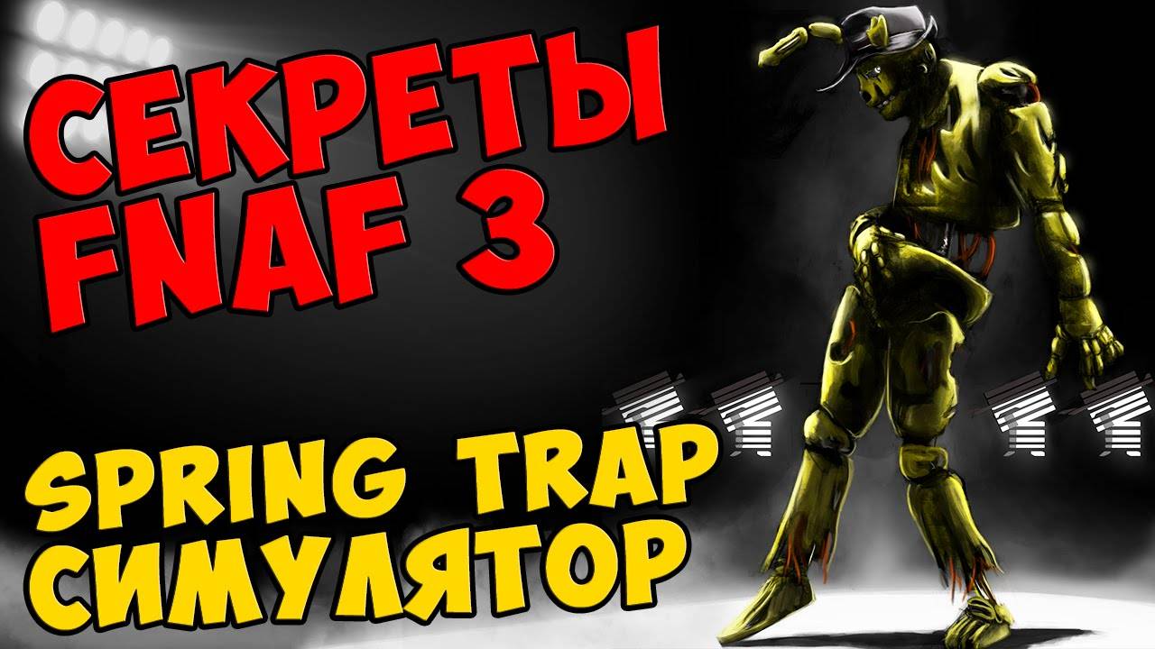 Five Nights At Freddy's 3 - SPRING TRAP СИМУЛЯТОР #320