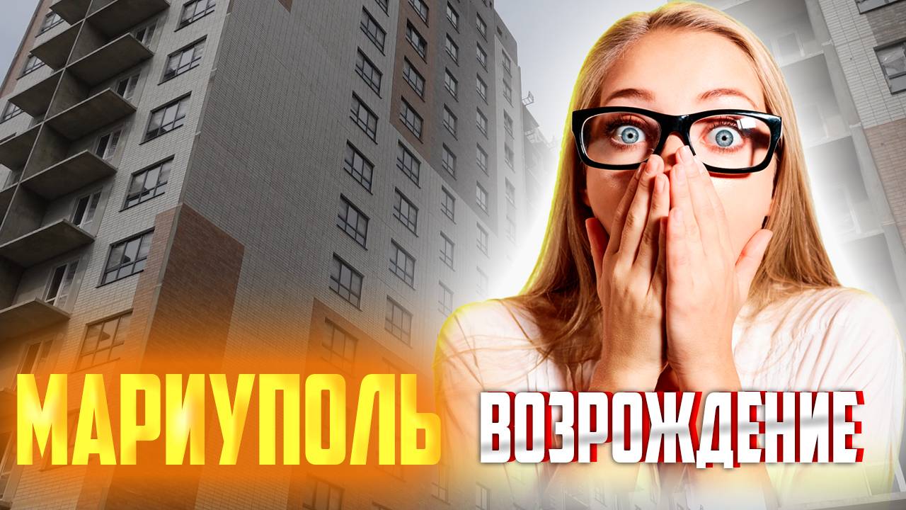 МАРИУПОЛЬ ВОЗРОЖДЕНИЕ Новые ЖК и Кварталы