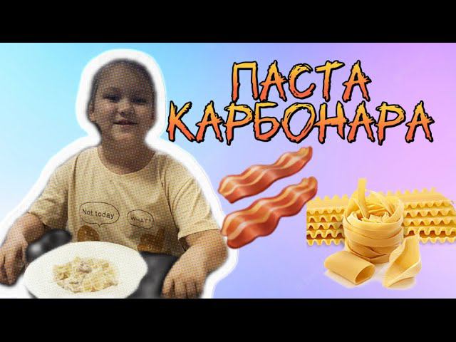 Паста карбонара. Простой и очень вкусный рецепт