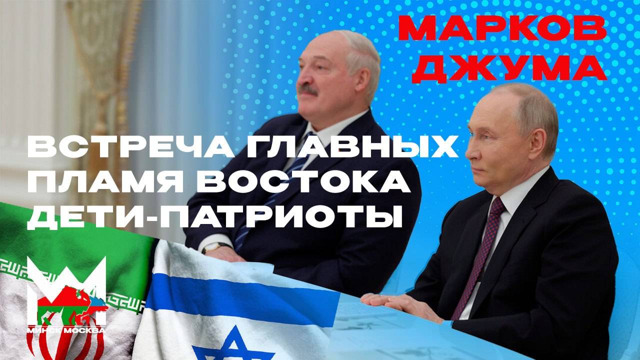 Путин и Лукашенко: космос, «Стамбульские соглашения». Иран и Израиль. Первый взгляд на Минск