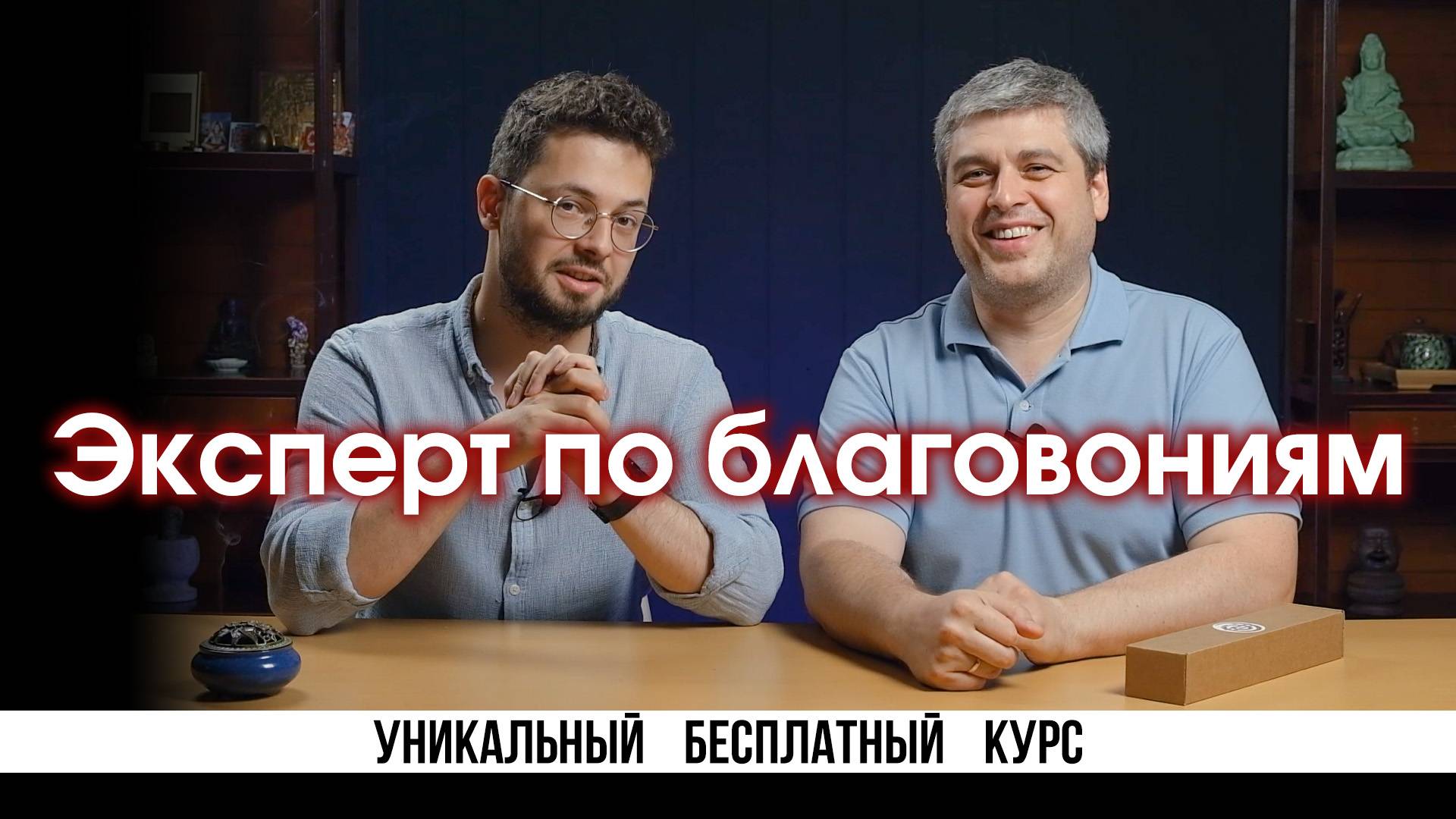 Приглашение на курс Эксперт по благовониям
