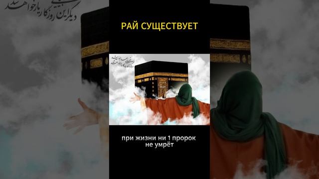 Рай существует, последние слова пророка#shorts