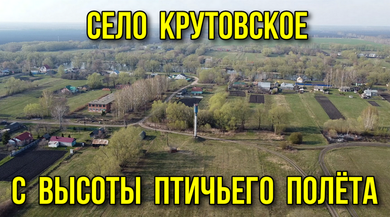 Село Крутовское с высоты птичьего полёта