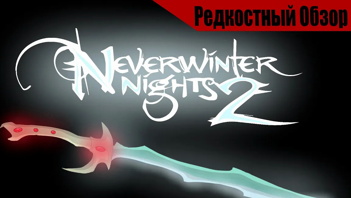 Neverwinter nights 2  (2006). Кто все эти  люди, и зачем спасают мир？(пересказ сюжета)