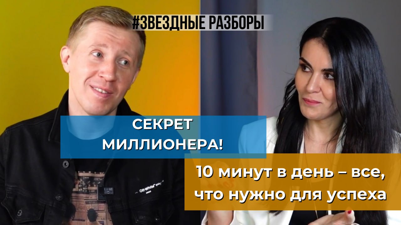 Секрет миллионера! 10 минут в день - все, что нужно для успеха