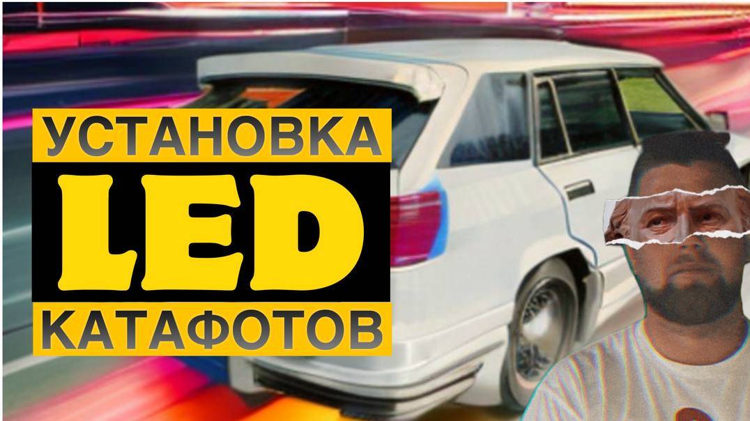 Установка светодиодных LED катафотов.