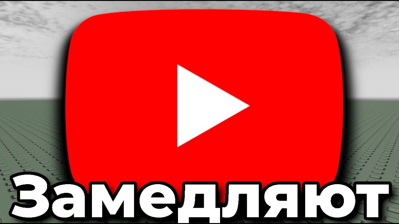 ЮТУБ ЗАМЕДЛЯЮТ В РОССИИ