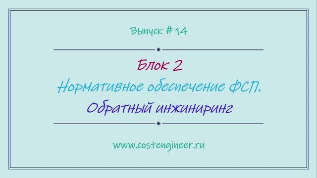 Выпуск #14. Нормативное обеспечение ФСП. Обратный инжиниринг