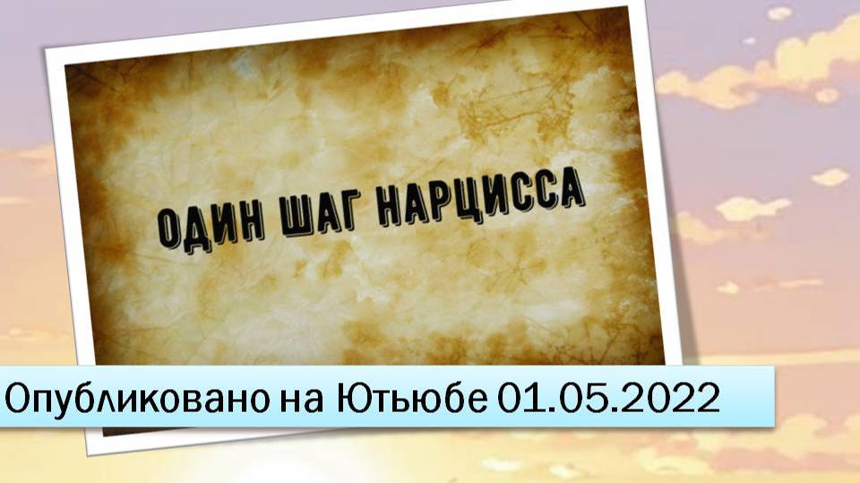 Один щаг нарцисса (01.05.2022)