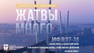 Дальневосточная конференция ЦХЖ от14.09.2024г.Пророческое слово для церквей