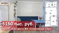 Евродвушка с новым ремонтом в ЖК "Спортианый парк"!