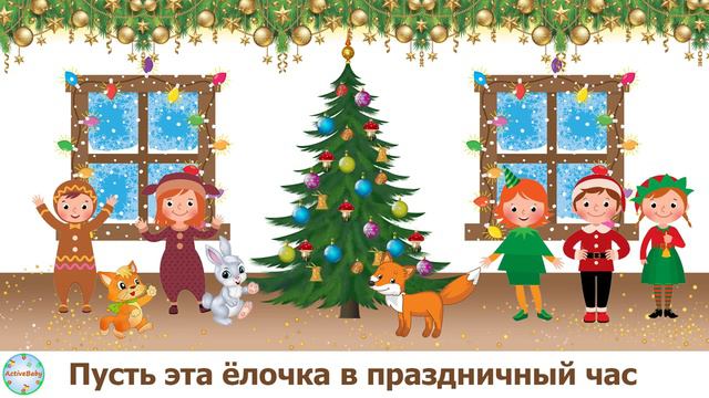 «Ёлочка-ёлка, лесной аромат»