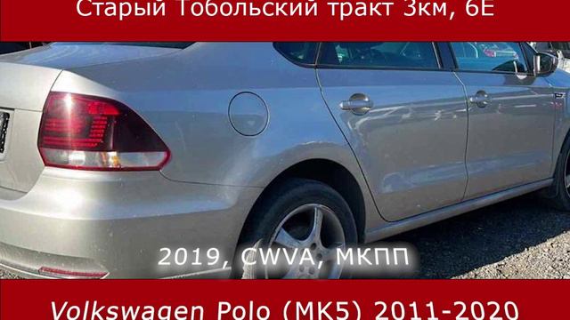 Volkswagen Polo (MK5) 2011-2020