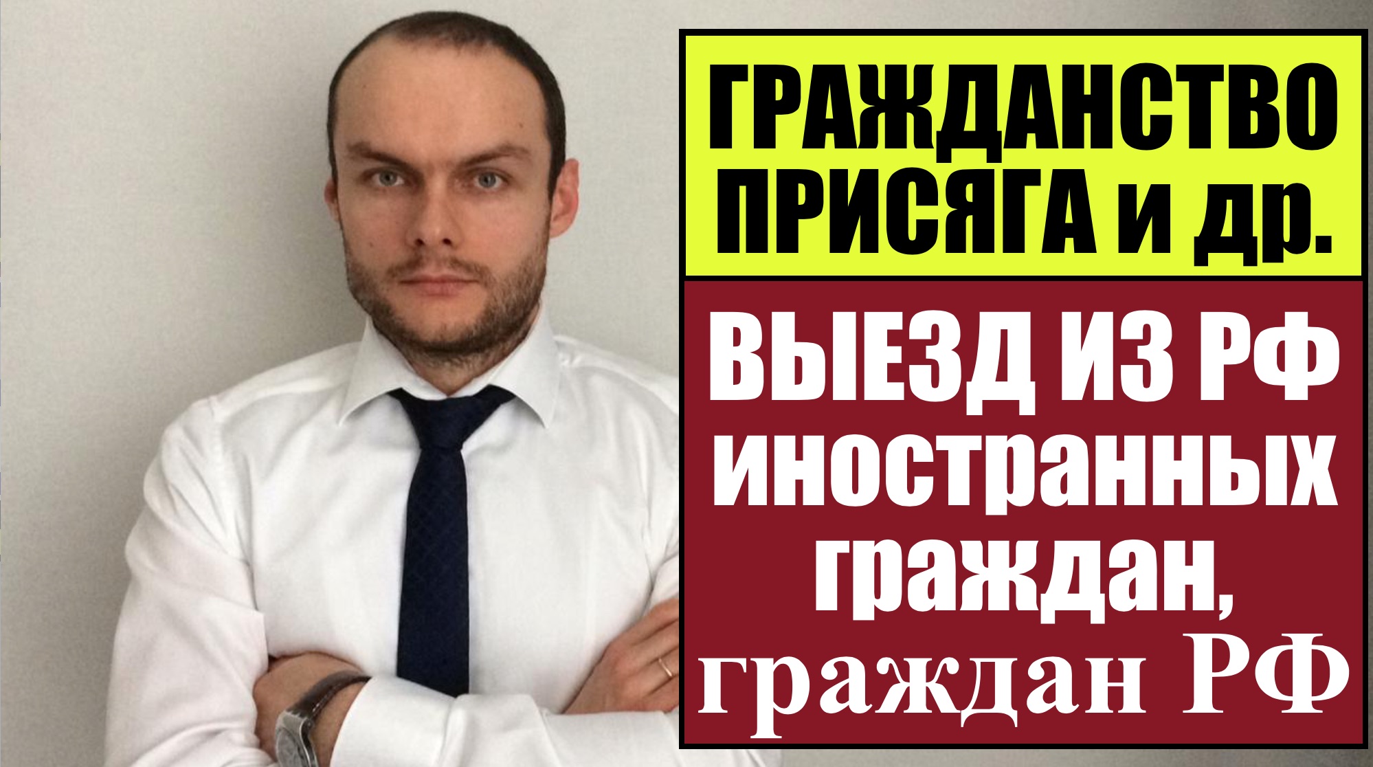 ГРАЖДАНСТВО РФ. Присяга. Выезд из РФ иностранных граждан, граждан РФ и др. Миграционный юрист.