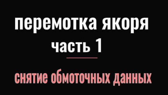ПЕРЕМОТКА ЯКОРЯ Ч 1
