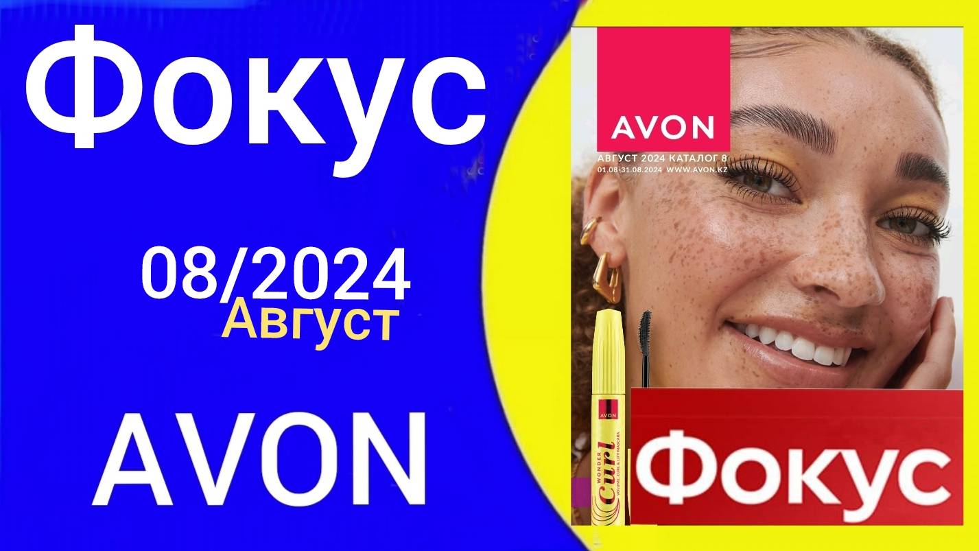 Обзор ФОКУС AVON 08/2024 года/АВГУСТ! ТЕПЕРЬ ЭЛЕКТРОНЫЙ #avonkz #Kazakhstan