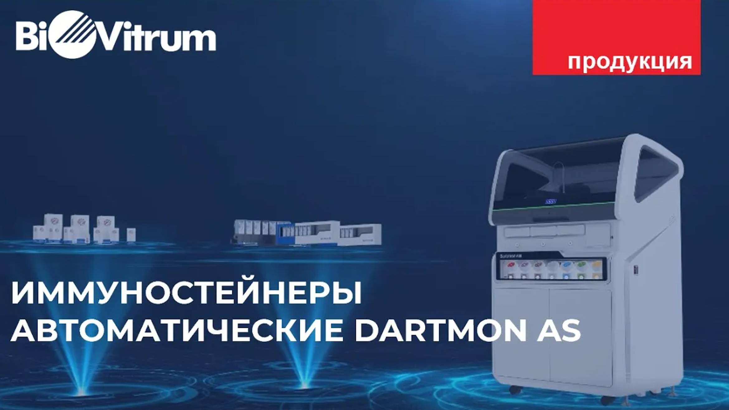 Иммуностейнер автоматический Dartmon AS