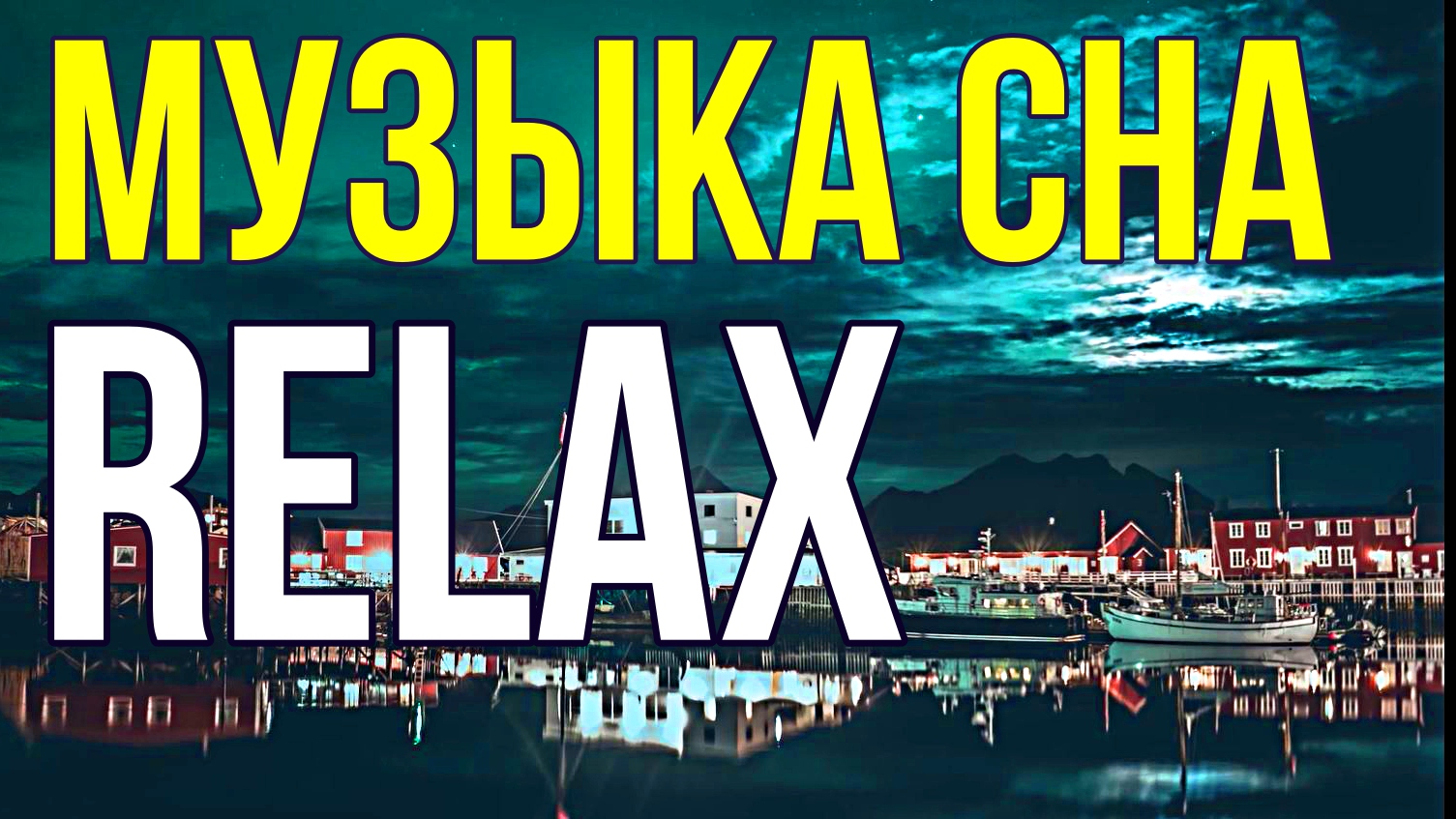 ✨ ? ✨ ? ✨ RELAX MUSIC — РАССЛАБЛЯЮЩАЯ МУЗЫКА ДЛЯ СНЯТИЯ СТРЕССА И СПОКОЙНОГО СНА