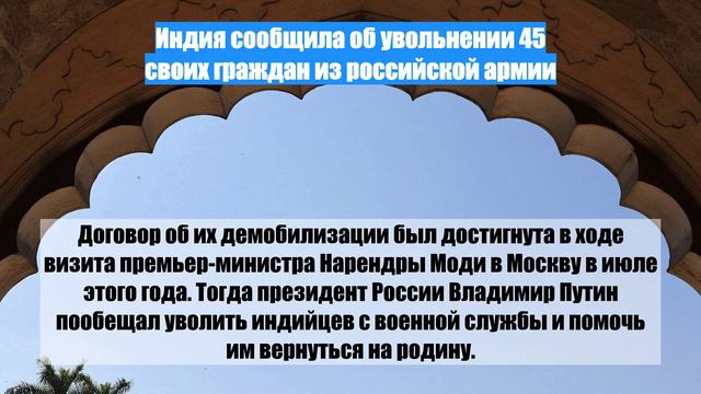 Индия сообщила об увольнении 45 своих граждан из российской армии