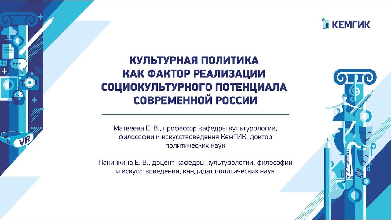 Культурная политика как фактор реализации социокультурного потенциала современной России 2022