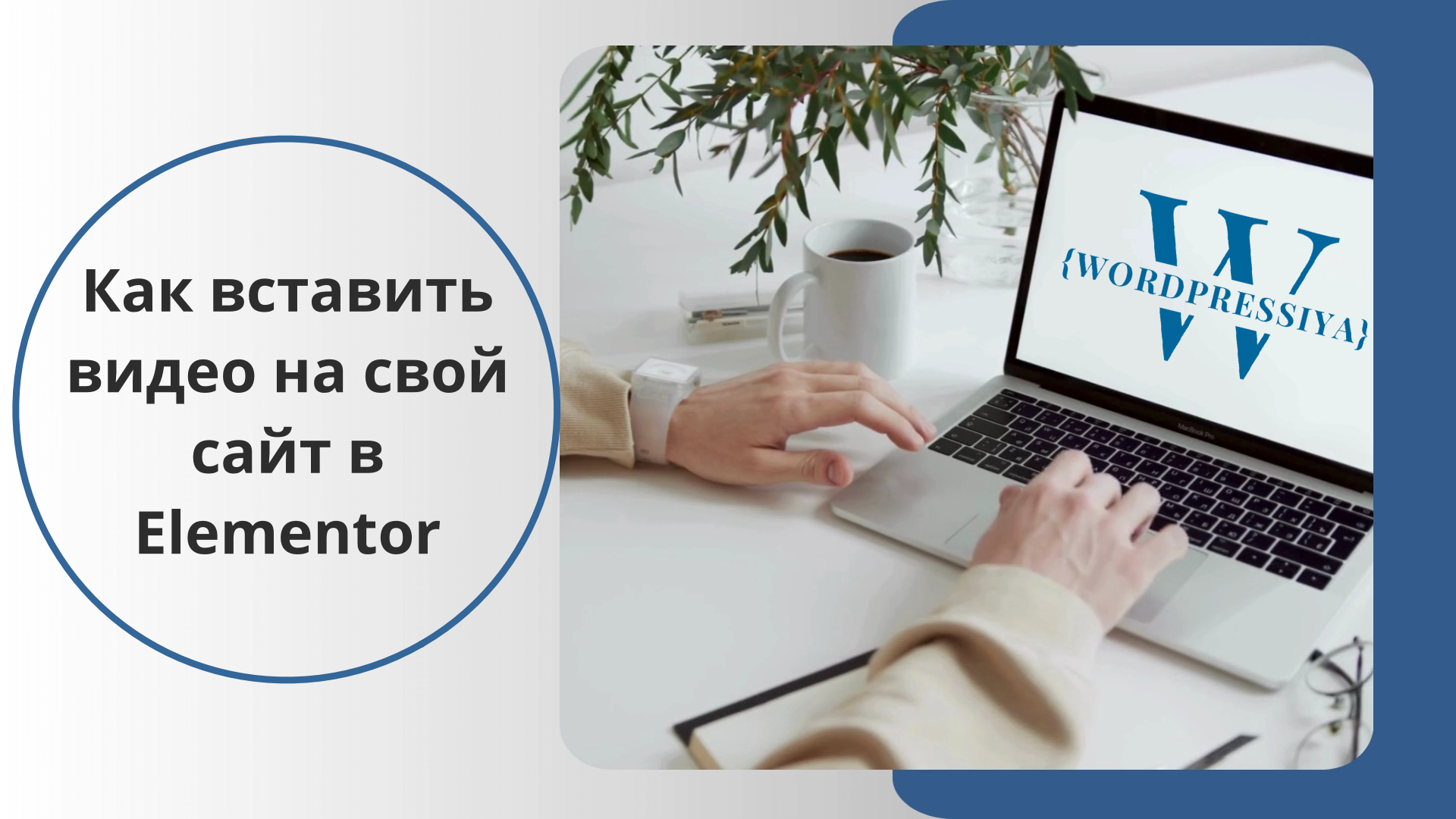 Как на свой сайт в Elementor вставить видео